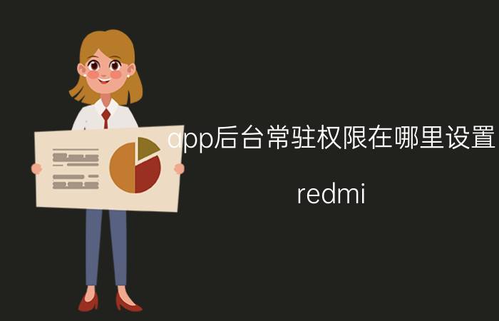 app后台常驻权限在哪里设置 redmi note10pro设置应用权限功能？